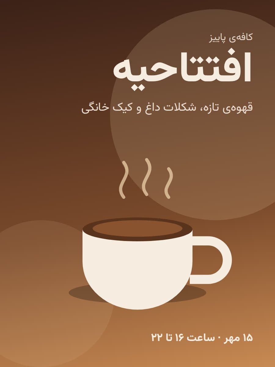 پوستر افتتاحیه‌ی کافه