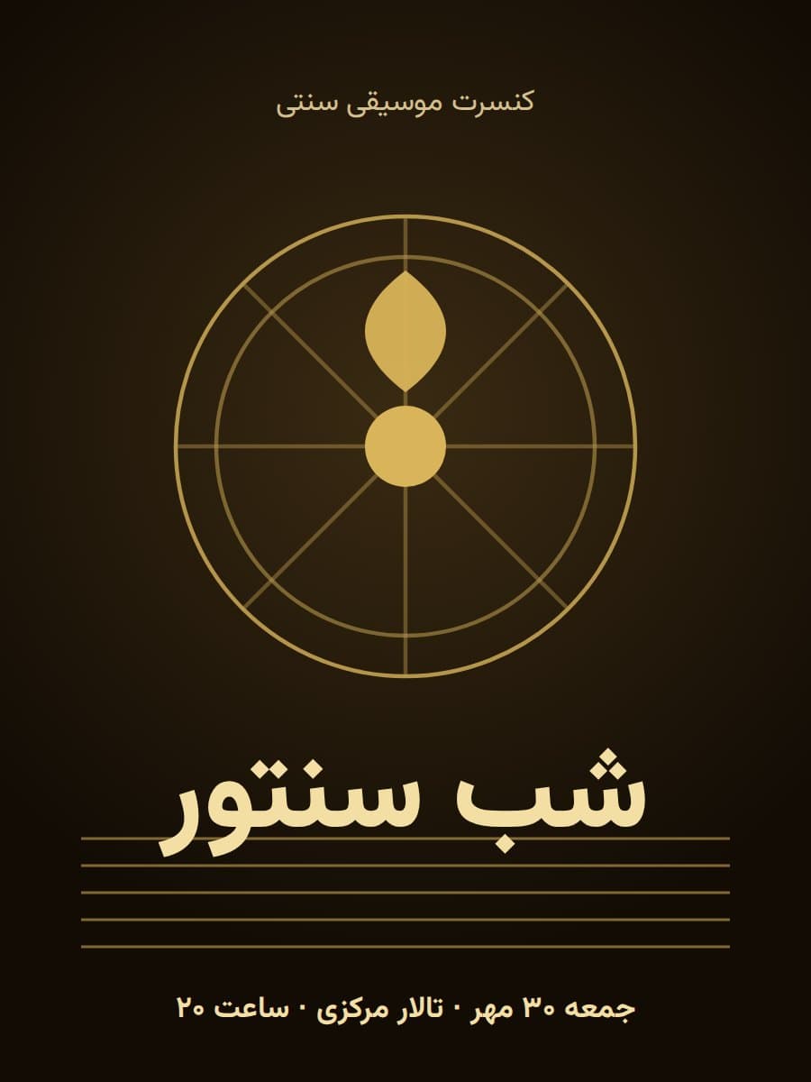 پوستر کنسرت موسیقی سنتی