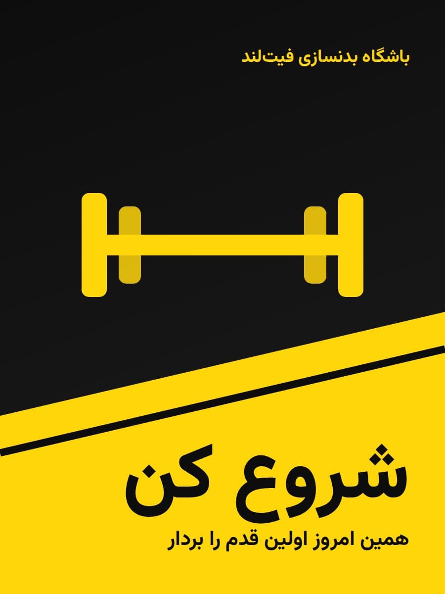 پوستر باشگاه بدنسازی