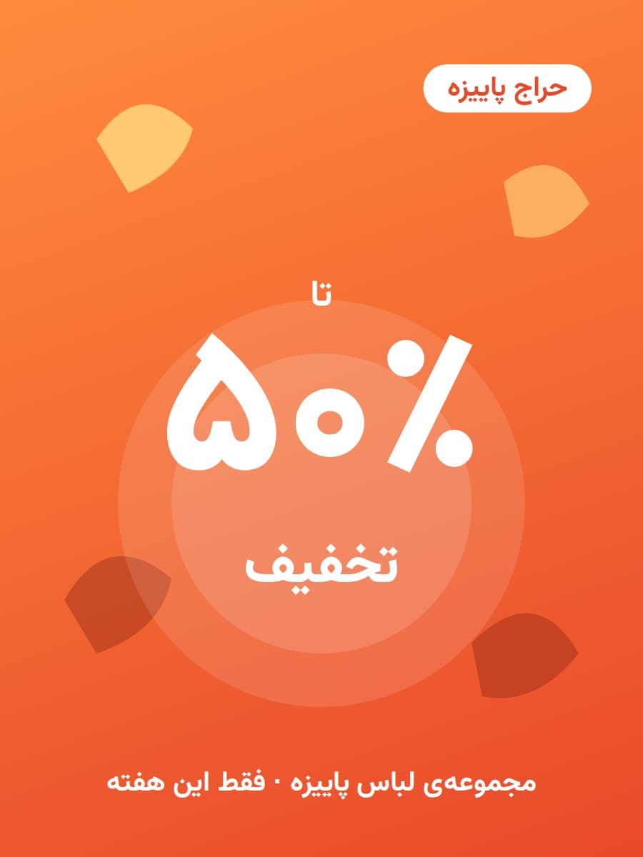 پوستر حراج پاییزه