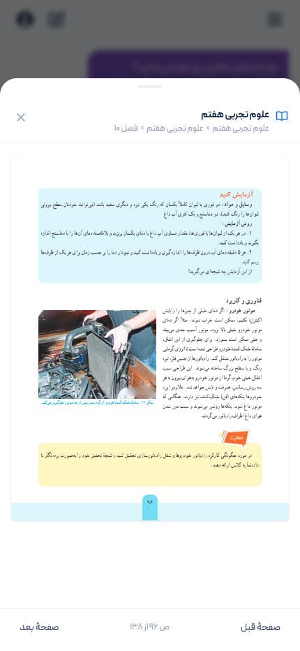 صفحه‌ی ۹۶ کتاب علوم تجربی هفتم درباره‌ی رادیاتور خودرو در نمایشگر کتاب مگاجی‌پی‌تی