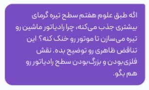 سؤال دانش‌آموز: اگه طبق علوم هفتم سطح تیره گرمای بیشتری جذب می‌کنه، چرا رادیاتور ماشین رو تیره می‌سازن؟