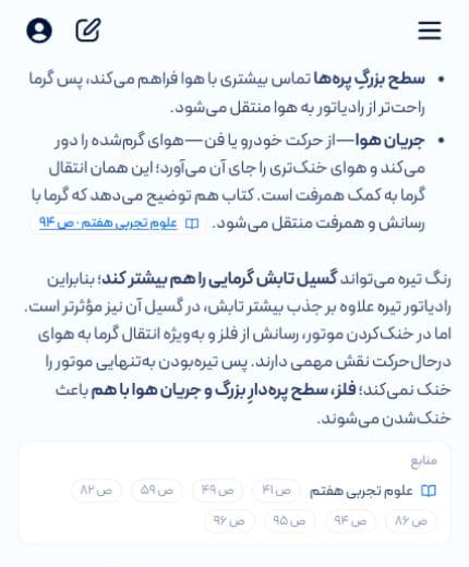 فهرست منابع پاسخ: علوم تجربی هفتم، صفحه‌های ۴۱، ۴۹، ۵۹، ۸۲، ۸۶، ۹۴، ۹۵ و ۹۶
