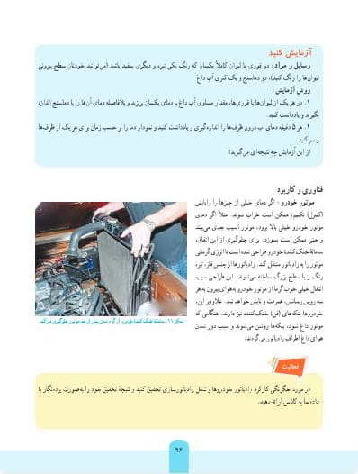 صفحهی ۹۶ کتاب علوم تجربی هفتم دربارهی رادیاتور خودرو، داخل چت مگاجیپیتی