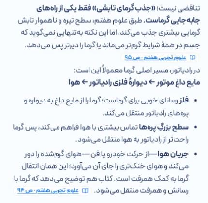 پاسخ مگاجیپیتی دربارهی رادیاتور با منبع علوم تجربی هفتم، صفحهی ۹۵ و ۹۴